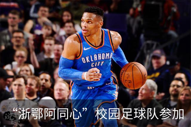 “浙鄂阿同心”校园足球队参加“祖国情·中华行”第二届自治区“援疆杯”中学生校园足球总决赛