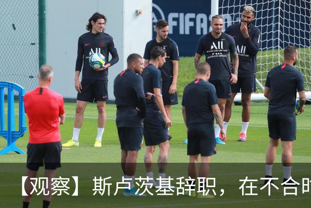 【观察】斯卢茨基辞职，在不合时宜处转身