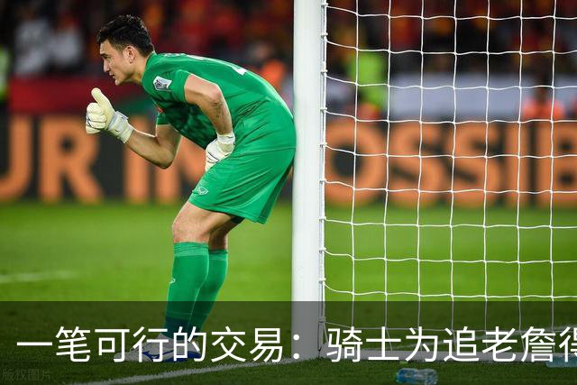 一笔可行的交易：骑士为追老詹得布朗尼 湖人腾空间 篮网得选秀权