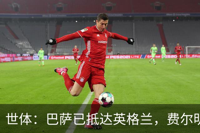 世体：巴萨已抵达英格兰，费尔明和阿劳霍均已恢复合练