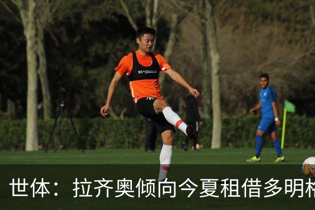 世体：拉齐奥倾向今夏租借多明格斯，巴萨仅能获46万欧分成
