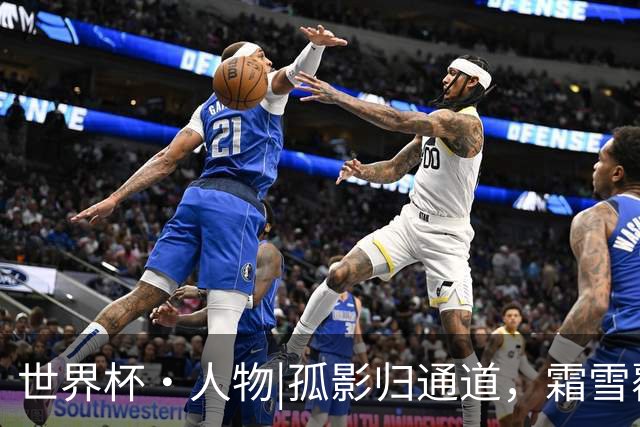 世界杯·人物|孤影归通道，霜雪覆白头：德尚结束法国队执教生涯