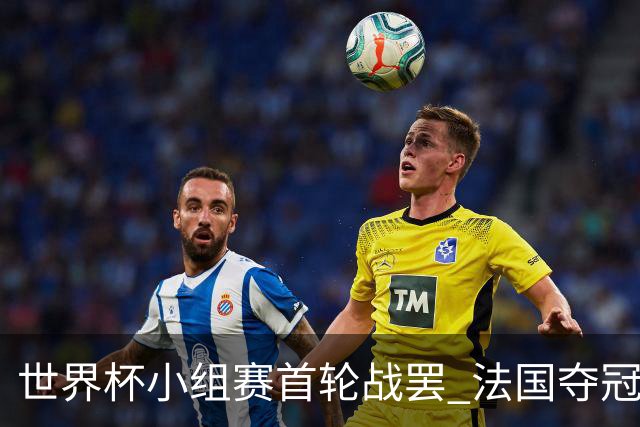 世界杯小组赛首轮战罢 法国夺冠概率反超西班牙成最大热门，葡萄牙虽爆冷被逼平但排名无变化