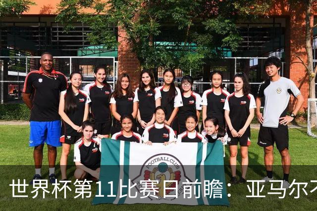 世界杯第11比赛日前瞻：亚马尔不慌，沙特专克南美却怕欧洲队
