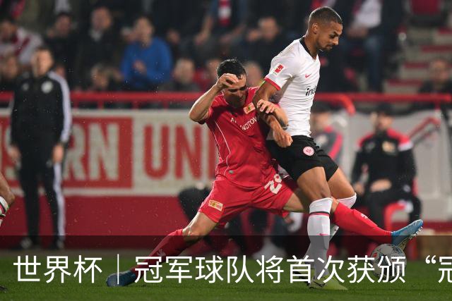 世界杯｜冠军球队将首次获颁“冠军戒指”
