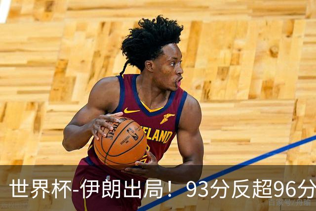 世界杯-伊朗出局！93分反超96分绝平 阿尔及利亚3-3奥地利携手出线