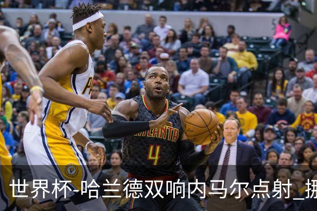 世界杯-哈兰德双响内马尔点射 挪威2-1淘汰巴西进8强
