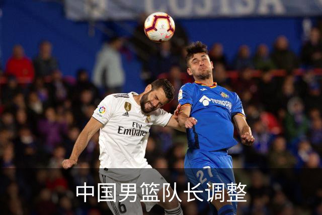 中国男篮队长调整