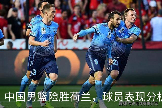 中国男篮险胜荷兰，球员表现分析