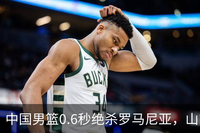 中国男篮0.6秒绝杀罗马尼亚，山东小将再立新功，新赛季必进一队