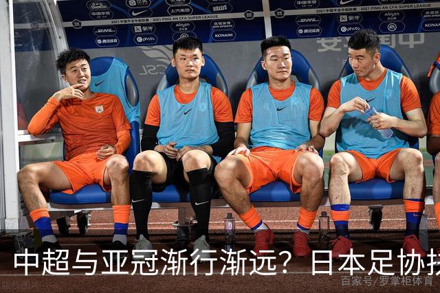 中超与亚冠渐行渐远？日本足协扶持金让人馋，J联赛怎会不拼命！