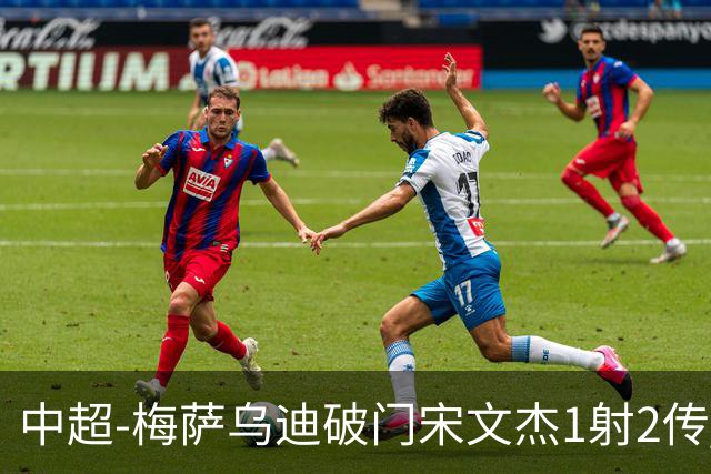 中超-梅萨乌迪破门宋文杰1射2传 海牛4-2玉昆结束4连败