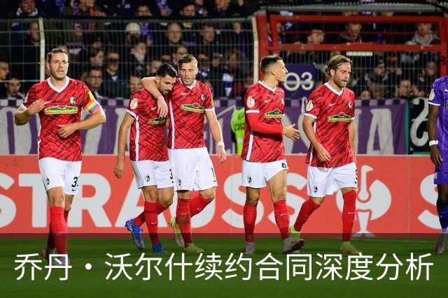 乔丹·沃尔什续约合同深度分析
