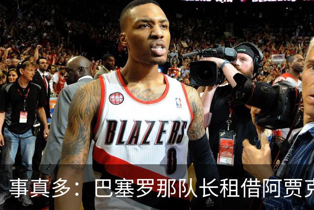 事真多：巴塞罗那队长租借阿贾克斯再次搁浅