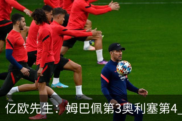 亿欧先生：姆巴佩第3奥利塞第4 巴黎5人巴萨蓝军4人