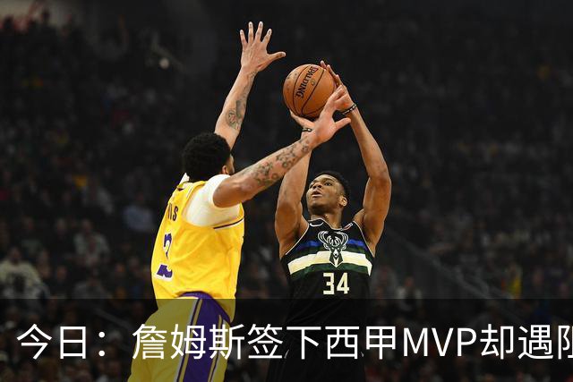 今日：詹姆斯签下西甲MVP却遇阻，皇马拒绝后骑士考虑裁员