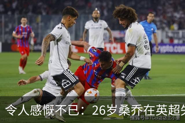 令人感慨不已：26岁桑乔在英超失宠，未来或赴沙特联赛追逐新机遇！