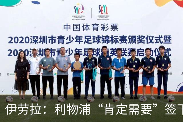 伊劳拉：利物浦“肯定需要”签下这个位置的球员