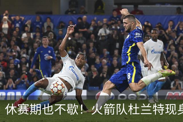 休赛期也不歇！火箭队杜兰特现身训练场，与班凯罗合练！再打2年没问题