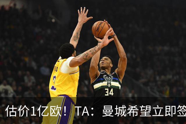 估价1亿欧！TA：曼城希望立即签下布阿迪，球员很快就未来做决定
