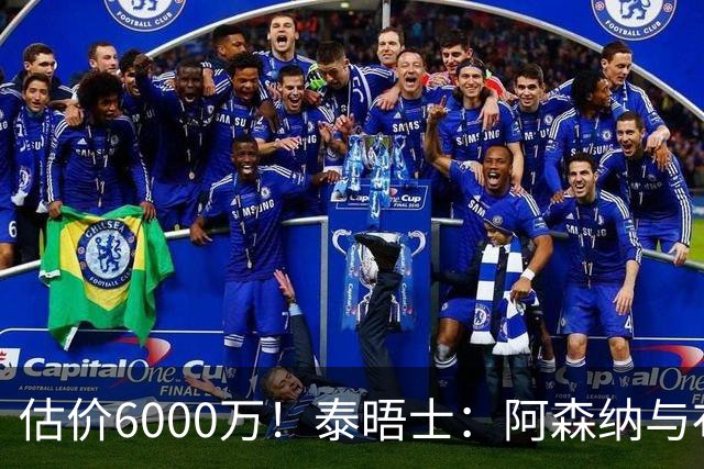 估价6000万！泰晤士：阿森纳与布阿迪经纪人谈判，M费8000万太贵