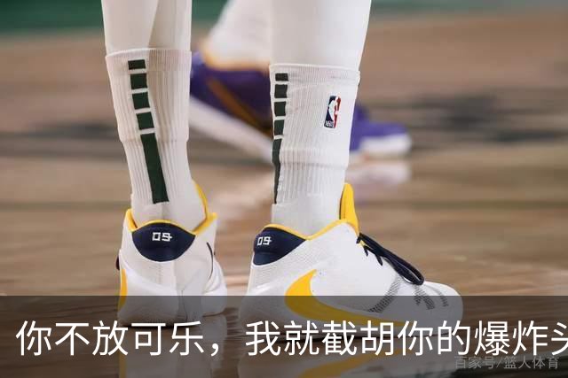 你不放可乐，我就截胡你的爆炸头？