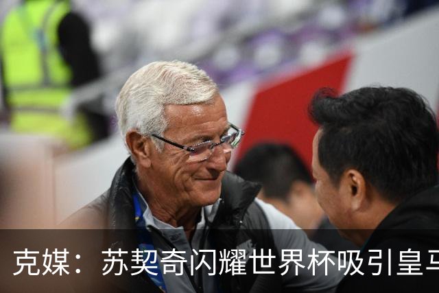 克媒：苏契奇闪耀世界杯吸引皇马等豪门关注，国米标价达6000万欧