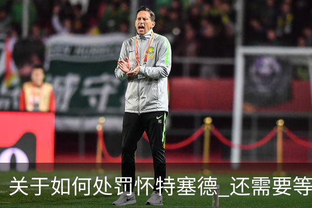 关于如何处罚怀特塞德 还需要等待中国篮协、CBA联赛公司的决定