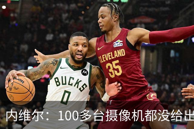 内维尔：100多台摄像机都没给出正确角度 有事发生