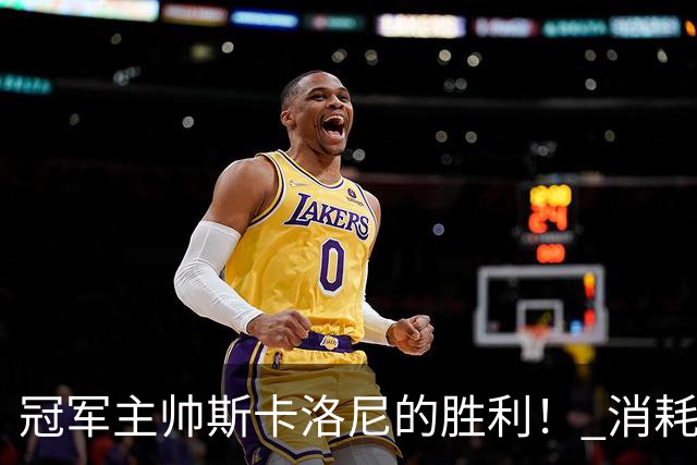 冠军主帅斯卡洛尼的胜利！ 消耗战+临场纠错+终极一掷