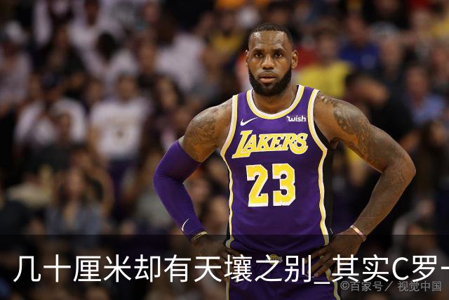 几十厘米却有天壤之别 其实C罗一直在做自己