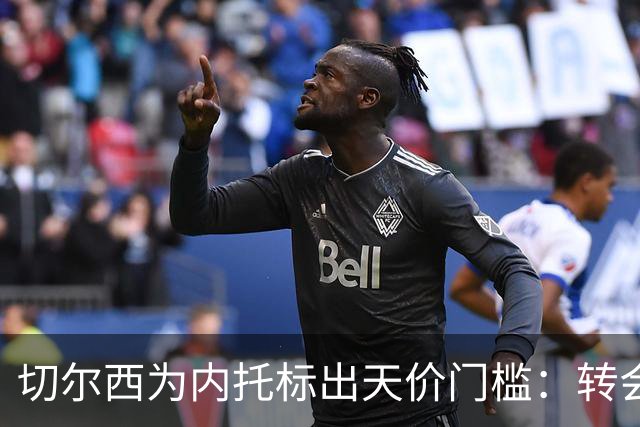 切尔西为内托标出天价门槛：转会费必须对标两笔超1亿镑交易