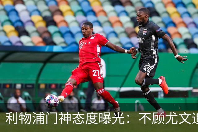 利物浦门神态度曝光：不顾尤文追逐，阿利松乐于留队