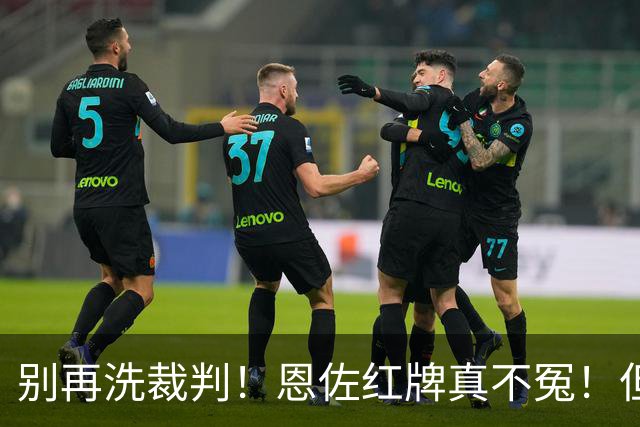 别再洗裁判！恩佐红牌真不冤！但梅西太冤了！阿根廷输球早注定