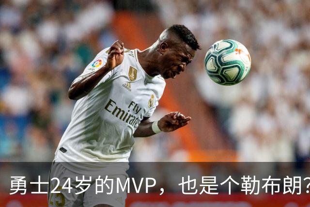勇士24岁的MVP，也是个勒布朗？