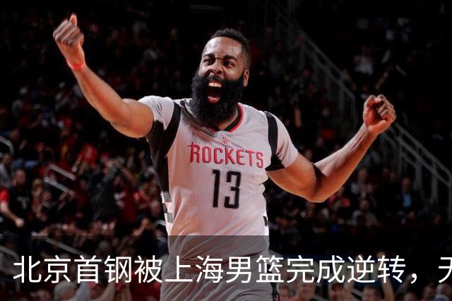 北京首钢被上海男篮完成逆转，无缘决赛，赵睿这样回应，责怪自己
