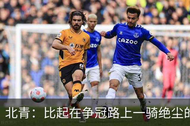 北青：比起在争冠路上一骑绝尘的蓉城，海牛的求胜欲更强烈
