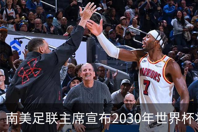 南美足联主席宣布2030年世界杯将扩军至64队！中国男足晋级希望大增