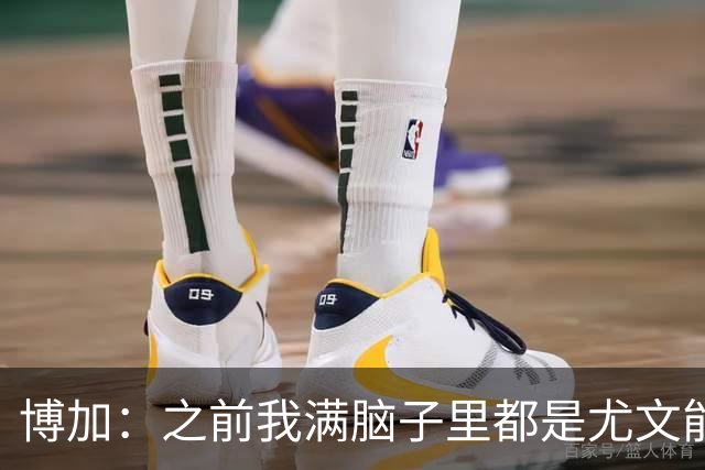 博加：之前我满脑子里都是尤文能不能买断我，为此我无心度假