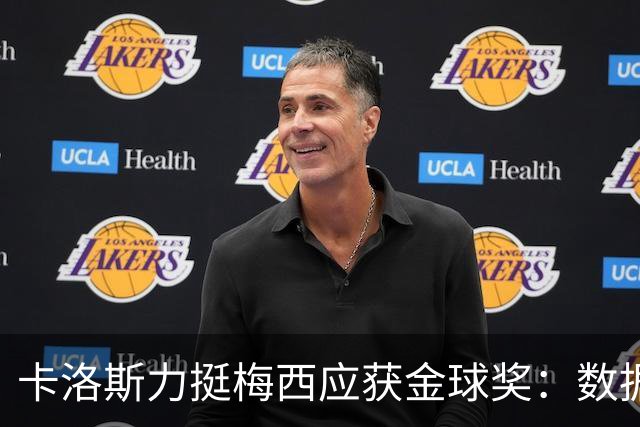卡洛斯力挺梅西应获金球奖：数据不会说谎，他的世界杯表现无人能比