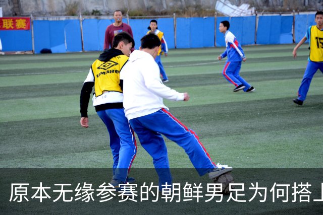 原本无缘参赛的朝鲜男足为何搭上2026亚运会末班车？参赛名额变动内情来了