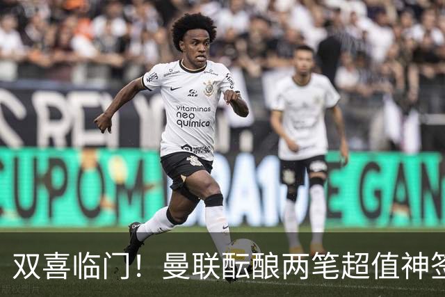 双喜临门！曼联酝酿两笔超值神签，4000 万捡漏英超顶级射手