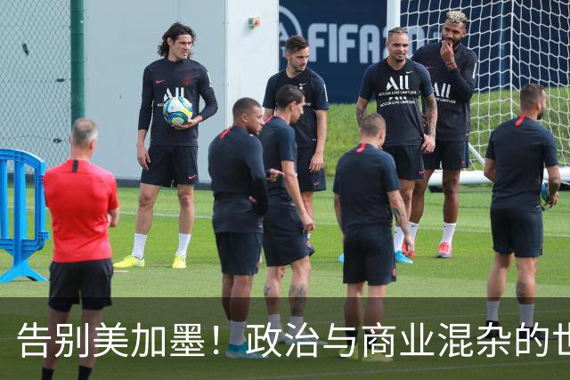 告别美加墨！政治与商业混杂的世界杯 西班牙登顶传控复兴