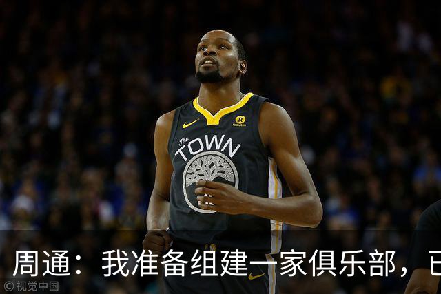 周通：我准备组建一家俱乐部，已经向新西兰足协递交了准入材料