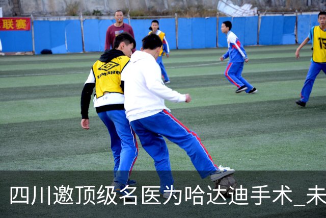 四川邀顶级名医为哈达迪手术 未确定是否退役