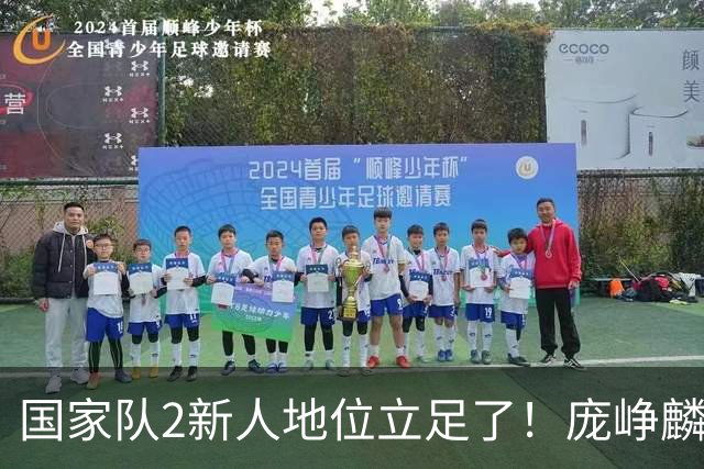 国家队2新人地位立足了！庞峥麟即插即用，李弘权杀伤力拉满！