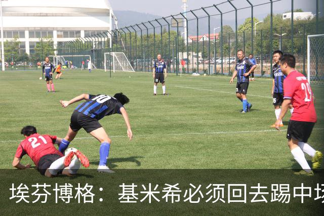 埃芬博格：基米希必须回去踢中场，踢边后卫遇到强力边锋他顶不住