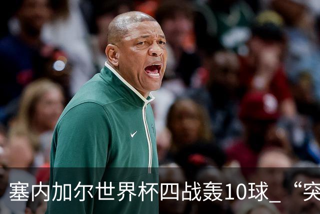 塞内加尔世界杯四战轰10球 “突然断电”葬送大好局面