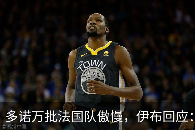 多诺万批法国队傲慢，伊布回应：无知者说傲慢，聪明人会说是自信