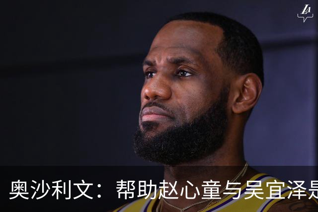 奥沙利文：帮助赵心童与吴宜泽是为了回报中国